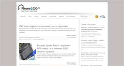 Desktop Screenshot of iphone2go.ru